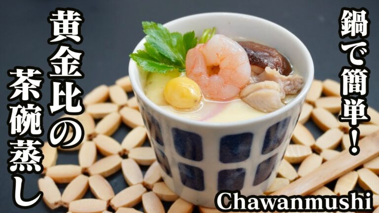 茶碗蒸しの作り方☆黄金比でなめらか食感に仕上げるコツ・出汁の取り方・盛り付け方もご紹介します！-How to make Chawanmushi-【料理研究家ゆかり】