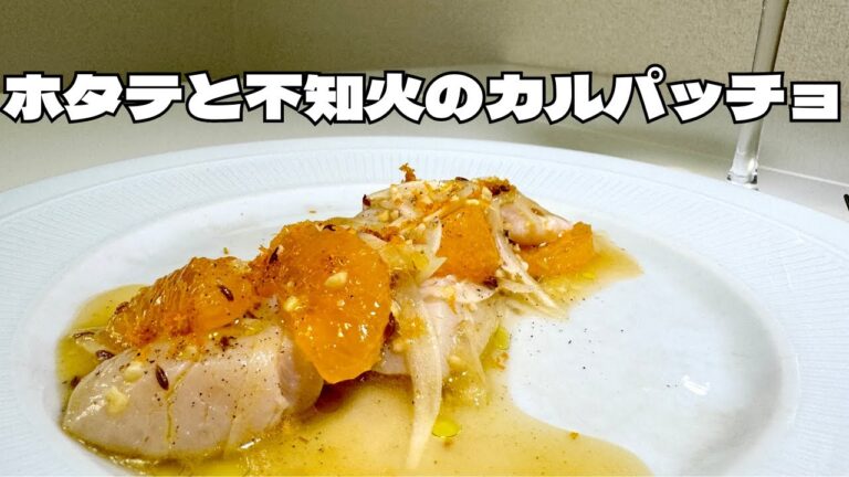 美味すぎる！鼻から抜けるスパイスがワインに合う！！ホタテと不知火のカルパッチョ！！