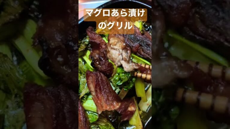 【安いあらを活用 煮るだけじゃない！】マグロあら漬けグリル #shorts