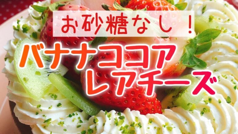 バナナココアレアチーズ/低糖質チーズケーキ/お砂糖なし