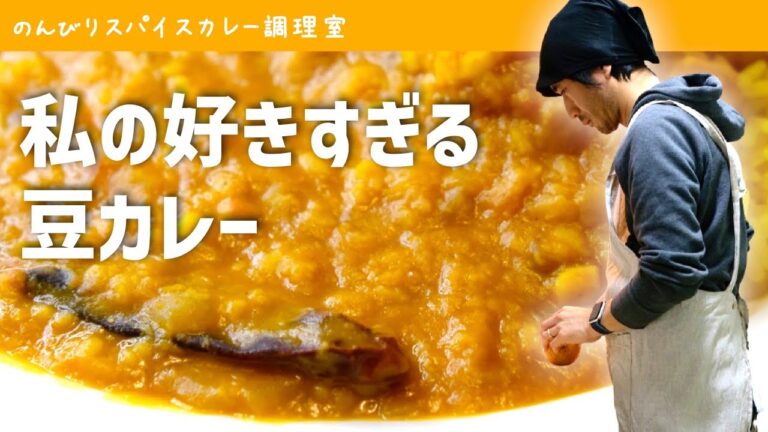 【おすすめ】野菜入りで甘く旨い「ダルカレー（豆カレー）」の作り方｜スパイスカレーのレシピ