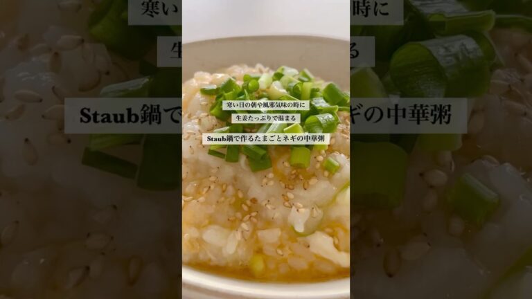 Staubで作る一味違う中華粥♪風邪気味の日や二日酔いにも#お粥 #お粥レシピ #中華粥 #二日酔い #風邪 #簡単レシピ #staub #staub料理 #staubレシピ