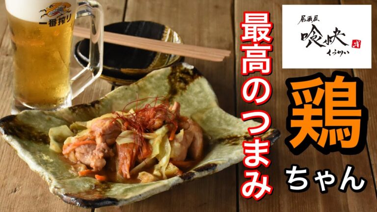 岐阜人が作るのご当地グルメ本場の「鶏ちゃん焼き」作り方をご紹介！ビールとご飯がめっちゃ進みます。