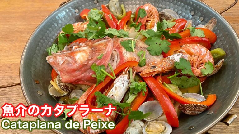 ポルトガル🇵🇹魚介たっぷりカタプラーナ鍋の作り方｜Cataplana de Peixe