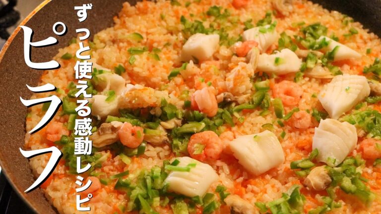 【ピラフ】知らないと損するシーフードピラフの作り方