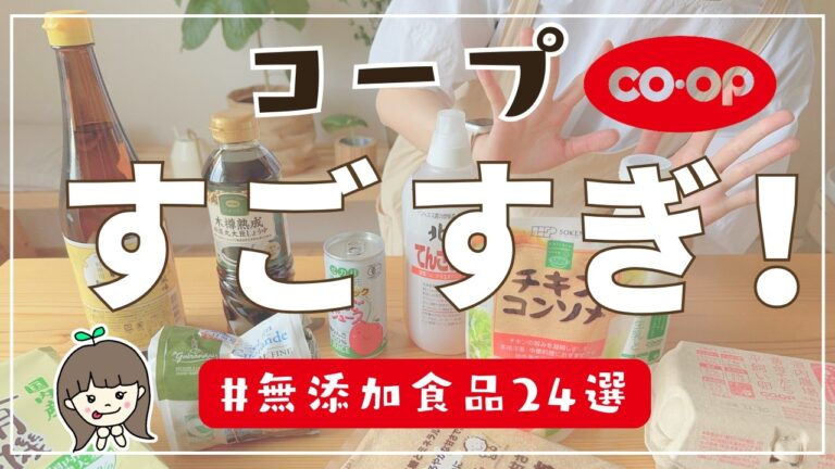 【コープ無添加】スーパーでこんなに揃うなんて感動！健康オタクが24個紹介するよ💪｜調味料・食品・ジュース