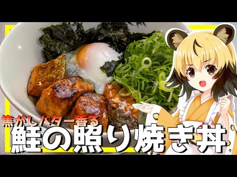 【簡単料理】焦がしバター香る！鮭の照り焼き丼【おつかれごはん】