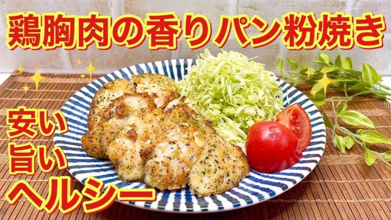 鶏むね肉の香りパン粉焼きの作り方♪ヘルシー，安い，旨い，簡単！むね肉なのに柔らか！