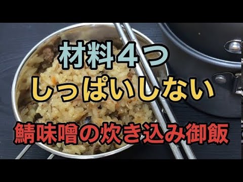 サバ味噌煮の炊き込み御飯