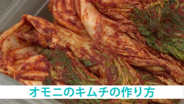 キムチ作り５０年の“オモニ”が伝授！おいしいキムチの作り方