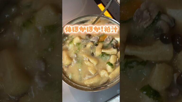 体ほかほか☀️粕汁 #料理動画 #家庭料理 #おうちごはん