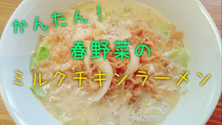 簡単に作れる！春野菜のミルクチキンラーメン☆ #バーレシピ #チキンラーメン #バーフード #アレンジレシピ
