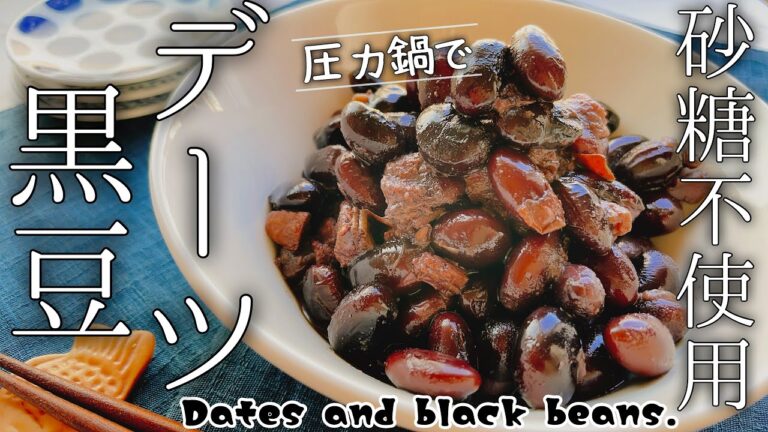 砂糖不使用の黒豆煮【デーツ黒豆】Dates and black beans./圧力鍋