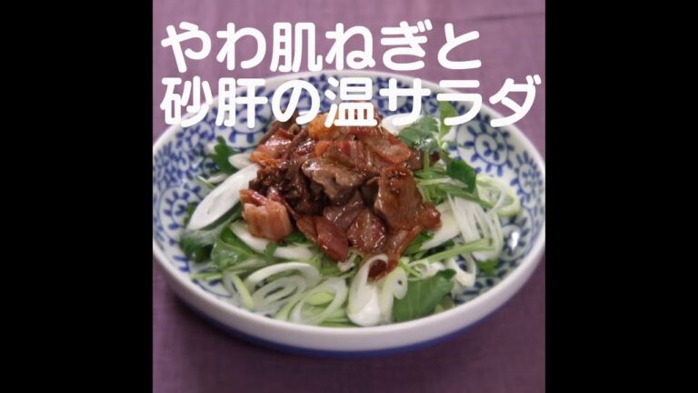 『やわ肌ねぎと砂肝の温サラダ』【新潟ウチごはんプレミアム　日替わり新潟食材レシピ】9/26