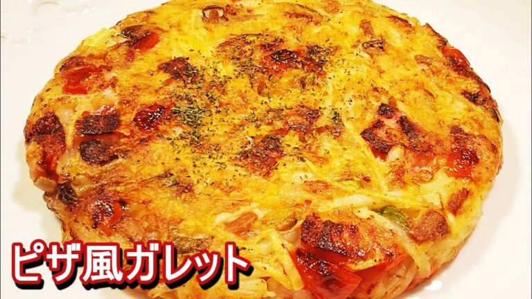 【志麻さんの料理をパクってアレンジ】きのことじゃがいものピザ風ガレット