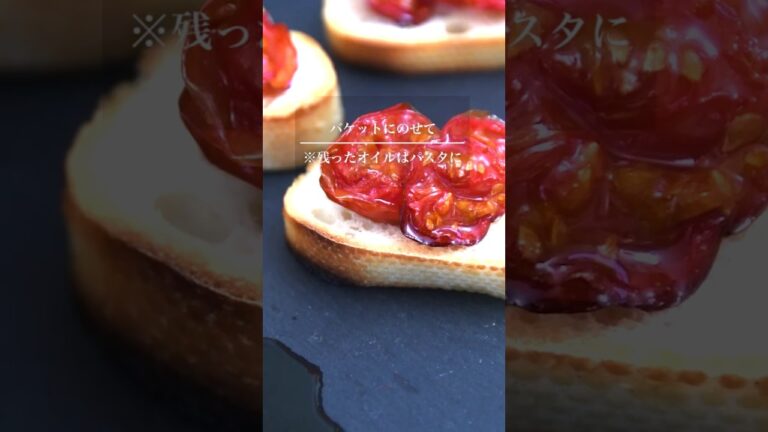 セミドライトマトのオイルマリネ VegeTable