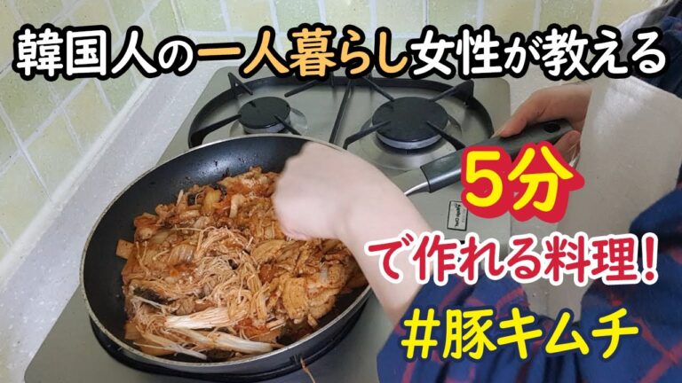 一人暮らしの料理！ 5分で簡単に作れる韓国料理豚キムチを紹介します