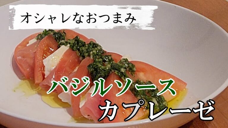 【毎日家飲み】カプレーゼはバジルソースで食べると旨さ爆発！白ワイン1本空きます！