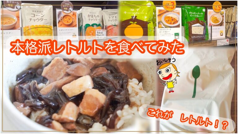 レトルトなのに本格派！無印意外でも美味しいスープ見つけた