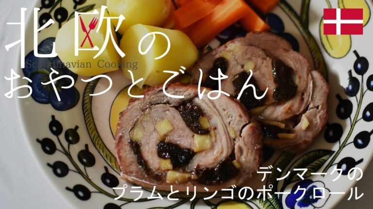 【北欧料理レシピ】プルーンとリンゴを巻き込んだデンマークのポークロールの作り方／How to make Danish prune and apple Stuffed Pork "Rullesteg".