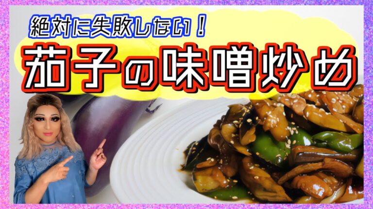 【絶対失敗しない】茄子の味噌炒め【スタミナ】【オシャミ食堂】
