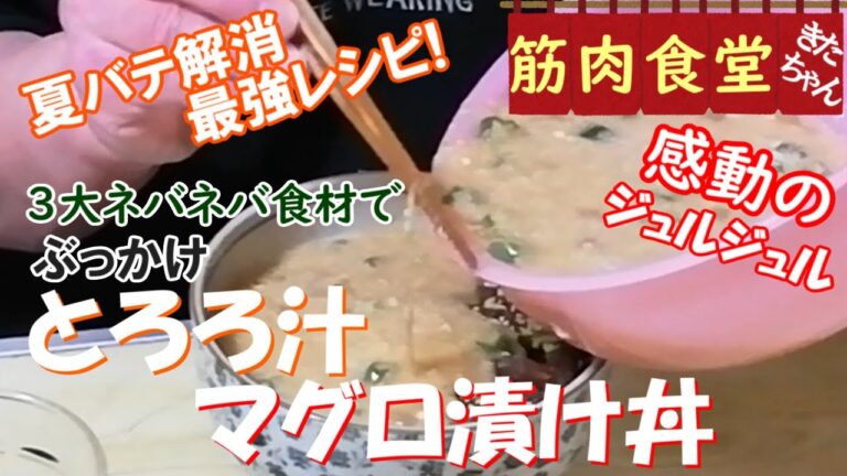 【夏バテ解消最強レシピ】マグロ漬け丼にとろろ汁ぶっかけたら旨すぎて悶絶！