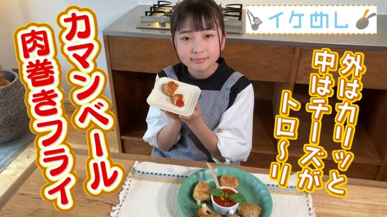 イケめし【チーズがトロ～リ！カマンベール肉巻きフライ】