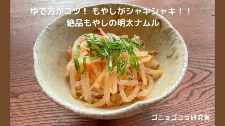 ゆで方がコツ！ もやしがシャキシャキ！！ 絶品もやしの明太ナムル