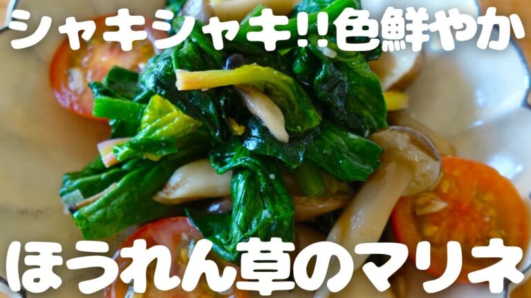 彩り華やか!! 炒めマリネ【ほうれん草のマリネ】