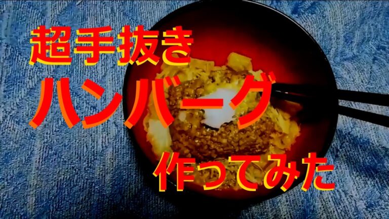 超手抜きハンバーグ作ってみた