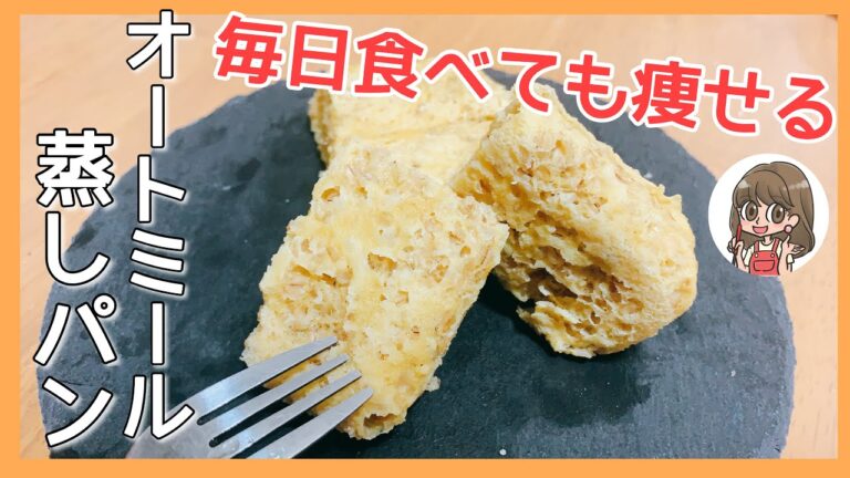 オートミール蒸しパンの作り方【レンジで3分】簡単ダイエットレシピ/砂糖不使用/小麦粉不使用