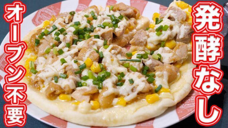 【発酵なし・オーブン不要】ササッと作れるテリヤキチキン豆腐ピザの作り方【kattyanneru】