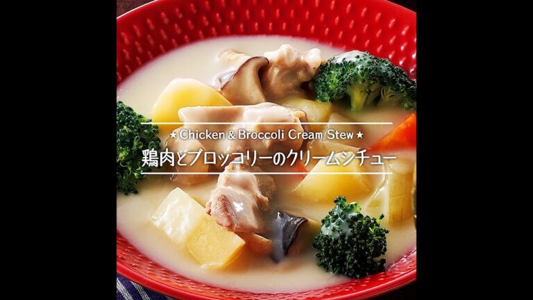 鶏肉とブロッコリーのクリームシチュー