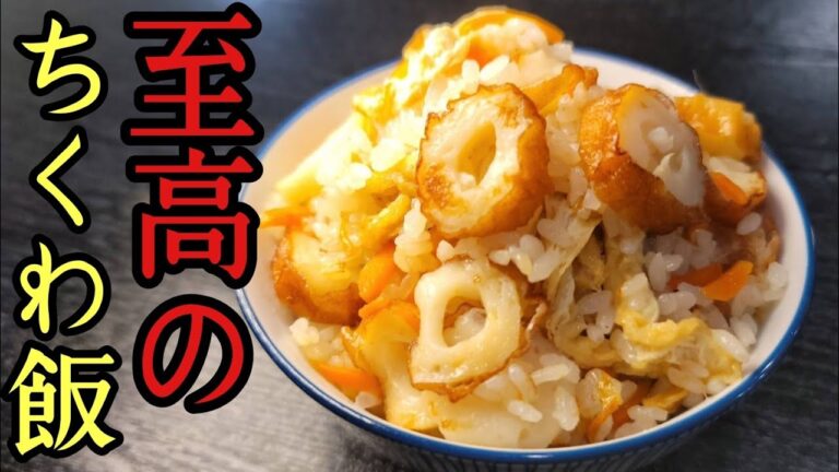 ちくわで炊く貧乏ご飯が美味しいわけないと言った友人が謝罪するほど美味しいちくわ飯の作り方
