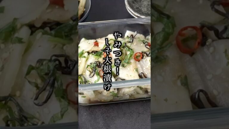 やみつきしそ大根漬けの作り方｜切って漬けるだけで簡単！作り置き・副菜にオススメ！#大根 #簡単レシピ #shorts