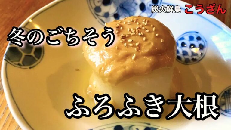 【冬のご馳走】ふろふき大根、玉味噌仕込み