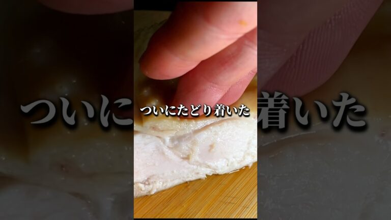 ついに辿り着きました！！鶏むね肉を最高にジューシーに仕上げる調理法！【鶏むねチャーシュー】#レシピ　#レンジ飯
