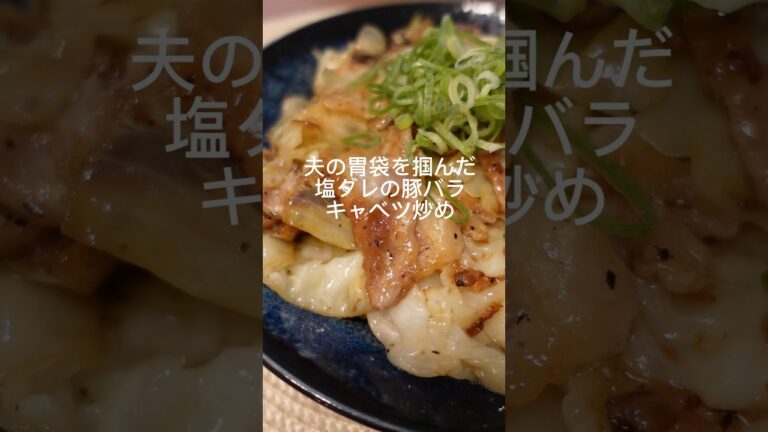 夫の胃袋を掴んだ『塩ダレの豚バラキャベツ炒め』 #簡単レシピ #料理