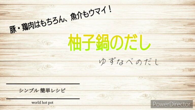 豚・鶏肉はもちろん、魚介もウマイ！ 柚子鍋のだし