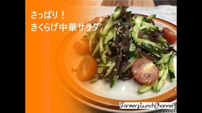 【きくらげレシピ】【きくらげ】きくらげ中華サラダ
