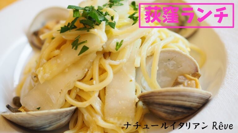 【荻窪ランチ】白ハマグリと釜揚げシラスのパスタ／ナチュールイタリアン Rêve