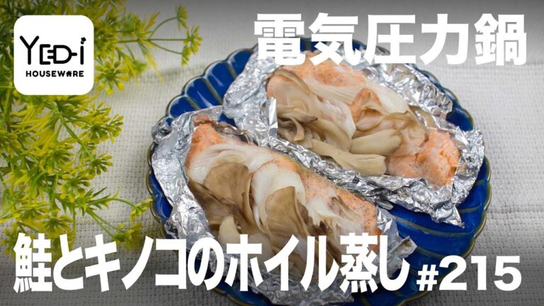 【忙しい主婦必見。主夫でも簡単シンプルレシピ】秋の香り！鮭とキノコのホイル蒸し　#215　#電気圧力鍋