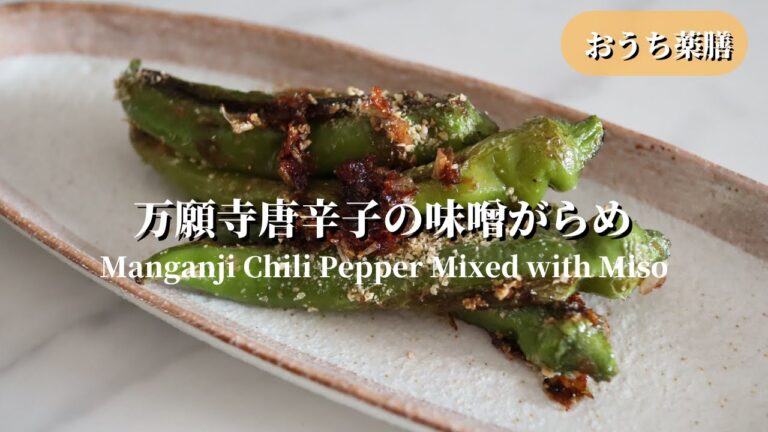 【おうち薬膳】おかずになる！万願寺唐辛子の味噌がらめ