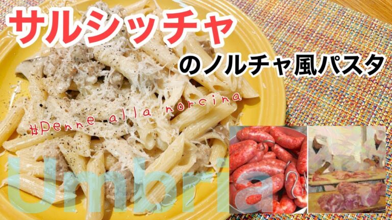 ウンブリア州【自家製サルシッチャのノルチャ風パスタ alla norcina】生まれ変わったらノルチーノになりたい！！👼♪音声解説有り