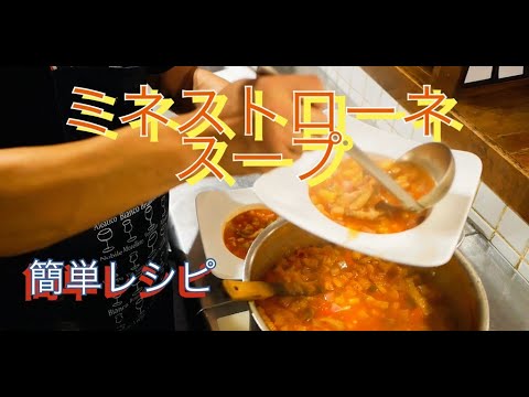 寒～い日は。ミネストローネスープで温まるお料理を
