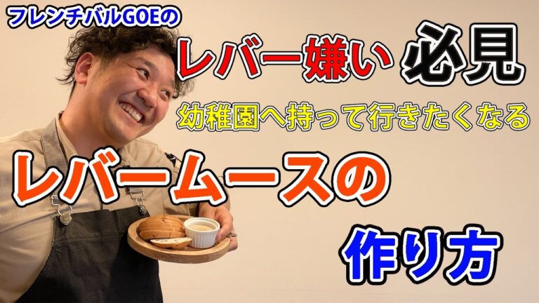 レバームースの作り方【レバーペースト】