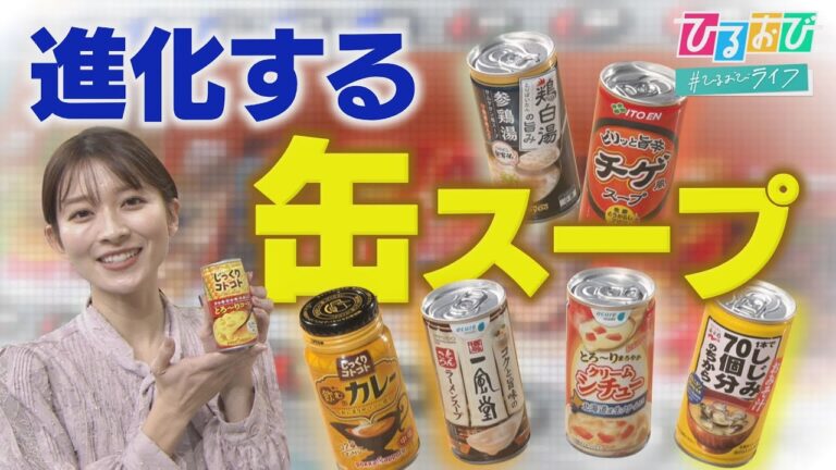 【ひるおび】一風堂のラーメンスープが自販機で！？カレーやシチュー、新商品続々！缶スープの魅力に迫る