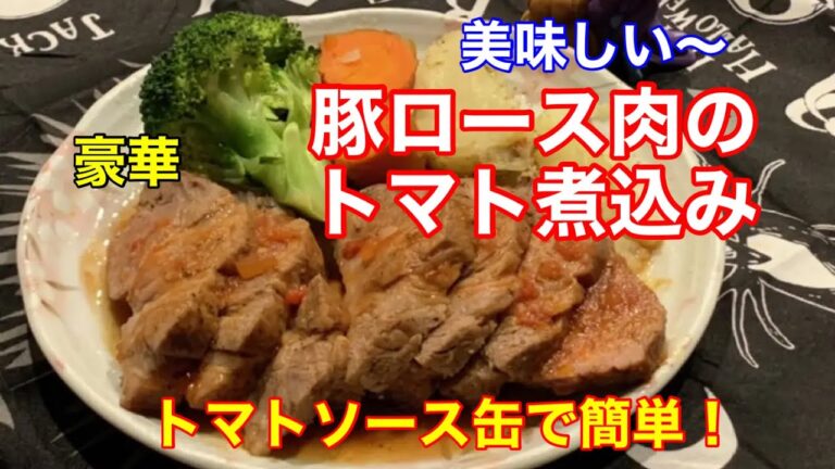 手抜き料理なのに豪華【豚ロース肉のトマトソース煮込み】〜とても簡単なのに豪華に見える〜