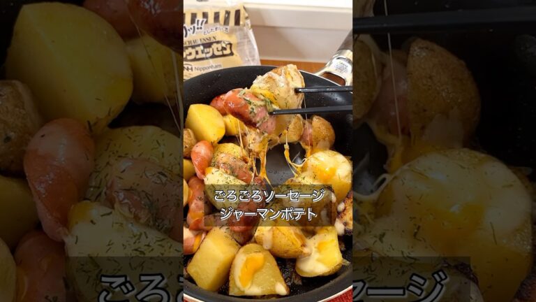ごろごろソーセージの絶品ジャーマンポテト