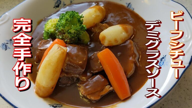 完全手作り　ビーフシチュー　缶詰め不使用、手作りデミグラスソース作り方、流し見動画